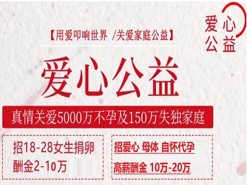 元宝山捐卵助孕生子 爱心志愿者招募